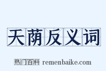 天荫反义词是什么意思的图片